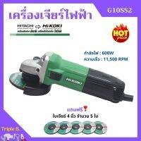 เครื่องเจียร์ไฟฟ้า หินเจียร์ 4 นิ้ว HITACHI -- HIKOKI (ไฮโคคิ) รุ่น G10SS2 *แถมใบเจียร์ 4"x6 มิล จำนวน 5 ใบ