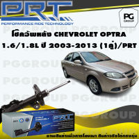 โช๊คอัพหลัง CHEVROLET OPTRA 1.6/1.8 L ปี 2003-2013 (1คู่) / PRT