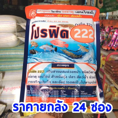 ราคายกลัง Profix 222 เบต้ากลูแคน วิตามิน แร่ธาตุรวม จุลินทรีย์ สำหรับ กุ้ง ปลา กบ ตะพาบและสัตว์น้ำทุกชนิด