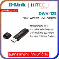 D-Link DWA-123 N150 Wireless USB Adapter อุปกรณ์เชื่อมต่อไร้สาย_HITECHubon