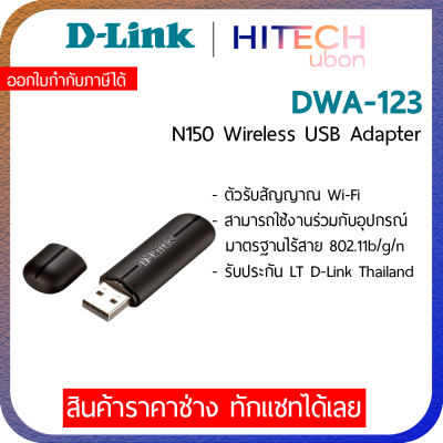 D-Link DWA-123 N150 Wireless USB Adapter อุปกรณ์เชื่อมต่อไร้สาย_[Kit IT]
