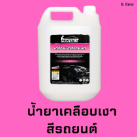 ?ส่งไว?น้ำยาเคลือบสี น้ำยาเคลือบสีรถยนต์ แว๊กซ์รถยนต์ อุปกรณ์ล้างรถ น้ำยาคาร์แคร์ น้ำยาล้างรถ น้ำยาเคลือบสีรถยนต์กันน้ำ