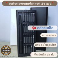 ?สินค้าขายดี? [ชุดกล่องเหล็ก]ชุดไขควงอเนกประสงค์ 24 IN 1 ขนาดพกพา ซ่อม นาฬิกา โทรศัพท์มือถือ โน๊ตบุ๊ค แว่นตา  24ใน1ชุดไขควง PRECISION SCREWDRIVER SET