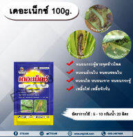 เดอะเน็กซ์ 100g. ซอง อีมาเมกตินเบนโซเอต สารกำจัดแมลง สารกำจัดหนอน หนอนกระทู้ลายจุดข้าวโพด หนอนม้วนใบ หนอนชอนใบ แพล็นเตอร์