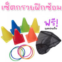 SET กรวยฝึกซ้อม (กรวยเล็ก 6 ชิ้น พร้อมห่วง 10 ชิ้น ) มาพร้อมถุงตาข่ายเก็บ (TOY408)