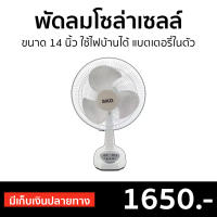 ?ขายดี? พัดลมโซล่าเซลล์ SKG ขนาด 14 นิ้ว ใช้ไฟบ้านได้ แบตเตอรี่ในตัว AV-1000 - พัดลมโซลาร์ พัดลมโซล่าเซล พัดลมโซลา่เซล พัดลมโซ่ล่าเชล พัดลมโซลาเชลล์ พัดลมโซลาเซล โซลาเซลพัดลม พัดลมโซลาร์เซล พัดลมพลังงานแสงอาทิตย์ solar cell fan