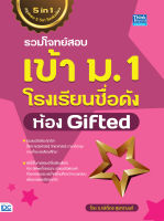 หนังสือรวมโจทย์สอบเข้า ม.1 โรงเรียนชื่อดัง ห้อง Gifted