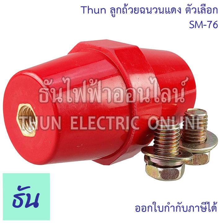 thun-ลูกถ้วยฉนวนแดง-ตัวเลือก-sm-25-sm-35-sm-51-sm-76-bus-bar-insulators-ฉนวนกันความร้อน-ลูกถ้วย-ลูกถ้วยไฟฟ้า-ธันไฟฟ้า