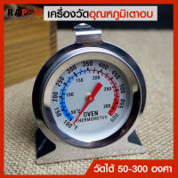 ที่วัดอุณหภูมิในเตาอบ  Oven Thermometer เกจ์วัดความร้อนเตาอบ ที่วัดอุณหภูมิเตาอบ วัดอุณภูมิในเตา เครื่องวัดอุณหภูมิ