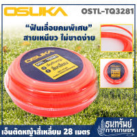 OSUKA เอ็นตัดหญ้า สี่เหลี่ยม รุ่น OSTL-TQ3281 ++ตัดหญ้าอ่อนได้เร็ว เหนียว ทนทาน++