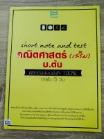 SHORT NOTE AND TEST คณิตศาสตร์ (เสริม) ม.ต้น พิชิตข้อสอบมั่นใจ 100% ภายใน 3 วัน