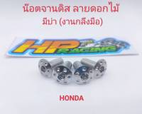 น๊อตยึดจานดิสเบรค ลายดอกไม้ (มีบ่า) สแตนเลส สำหรับใส่รถ HONDA ทุกรุ่น (ราคาต่อตัว)