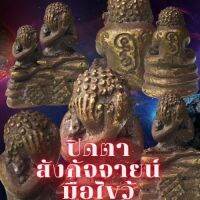 ปิดตาสังกัจจายน์มือไขว้นั่งบนฐานผ้าทิพย์  หลังยันต์  (เก่าไม่ทราบที่)