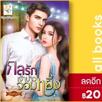 ? กลรักเจ้าบ่าวจอมหยิ่ง (กลซ่อนรัก) - ไลต์ออฟเลิฟ วรินทร์นารี