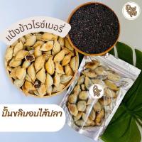 UDOMSUK.FOOD อุดมสุข | ขนมคลีน ?ปั้นขลิบอบ  ปั้นสิบอบ แป้งข้าวไรซ์เบอรี่ ปั้นขลิบไส้ปลา ไส้ไก่หยอง ไส้สับปะรด ปั้นสิบ ขนมเพื่อสุขภาพ 250 กรัม