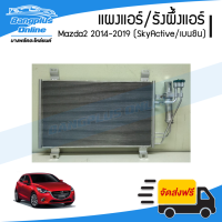 แผงแอร์/รังผึ้งแอร์ Mazda2 SkyActive 2014/2015/2016/2017/2018/2019 (มาสด้า2/สกายแอคทีฟ)(เครื่องเบนซิน) - BangplusOnline