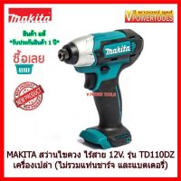 ( Pro+++ ) คุ้มค่า MAKITA TD110D สว่านไขควงกระแทก ไร้สาย 12V.MAX เครื่องเปล่า (ไม่รวมแบตเตอรี่และแท่นชาร์จ) ราคาดี ไขควง ไฟฟ้า ไขควง วัด ไฟ ไขควง ตอก ไขควง แฉก