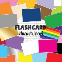 แฟลชการ์ดสีและสัปดาห์ Flash card Color+Week จำนวน 25 ใบ ขนาด A5 KP004 แฟลชการ์ด สี สับดาห์