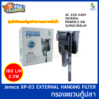 กรองแขวนมีสกิมเมอร์ JENECA XP-03 กรองแขวนตู้ปลา กรองแขวน กรองข้างตู้ กรองตู้ปลา พร้อมFilter