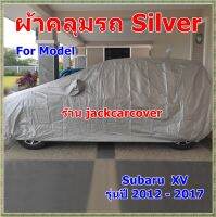 ผ้าคลุมรถ Subaru XV รุ่นปี  2012 - 2017 เนื้อผ้า Silver น้ำหนักเบา กันฝุ่น  กันแดดได้ดี