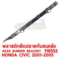 พลาสติกยึดปลายกันชนหลัง REAR BUMPER BRACKET HONDA CIVIC 2001-2005 ซ้าย 116552-L