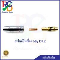 อะไหล่สำหรับปืนตัวเล็กเชื่อมซีโอทู คอนแทคทิป Nozzle และทิปบอดี้ รุ่น 15AK (ราคา/ชิ้น)