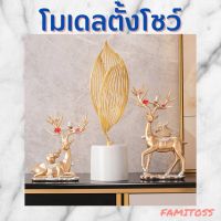 CT142B092 FAMITOSS โมเดลตั้งโชว์ Modern luxury ของแต่งห้อง ของแต่งบ้าน