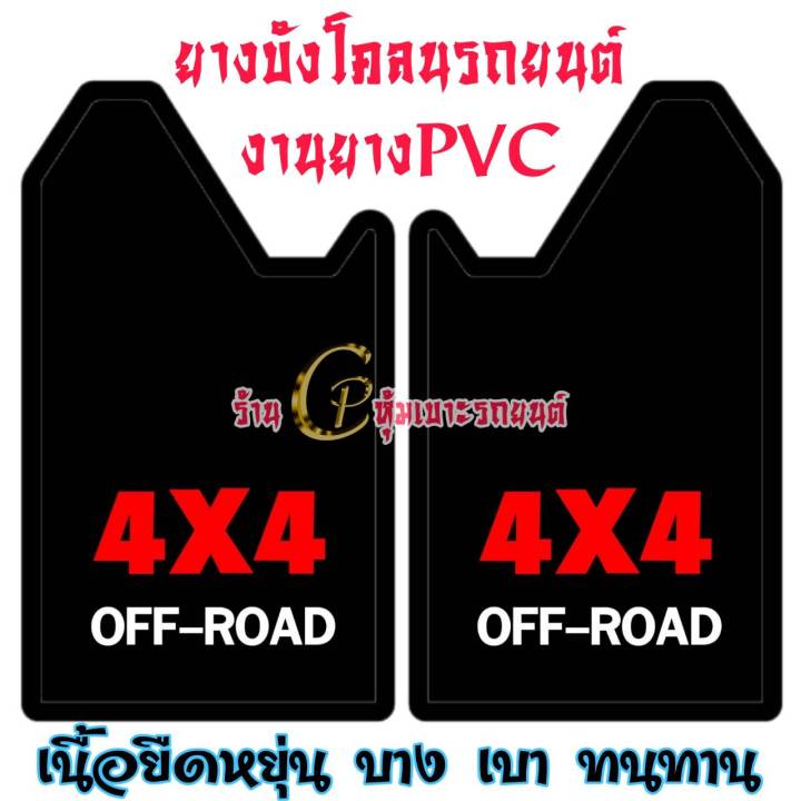 ยางบังโคลนรถยนต์-ยางบังโคลนกะบะ-nissan-mitsubishi-toyota-mazda-isuzu-ford-งานไทย-ทนทาน-ขนาดมาตรฐายน-ฟรีไซส์29-41-51cm-ใส่ได้กับรถยนต์ทุกรุ่น-ราคาต่อคู่