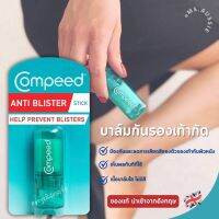 Compeed Anti-Blister Stick?ตัวช่วยสำหรับคนชอบโดนรองเท้ากัด  ????นำเข้าจากอังกฤษ