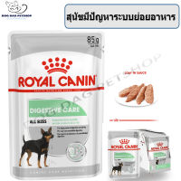 ส่งฟรี ? Royal Canin Digestive Care อาหารสุนัข อาหารเปียก สุนัขมีปัญหาระบบย่อยอาหาร (Loaf) สำหรับสุนัขโต (85 กรัม/ซอง) x 12 ซอง ? { สินค้าจัดส่งรวดเร็ว } ? มีเก็บเงินปลายทาง