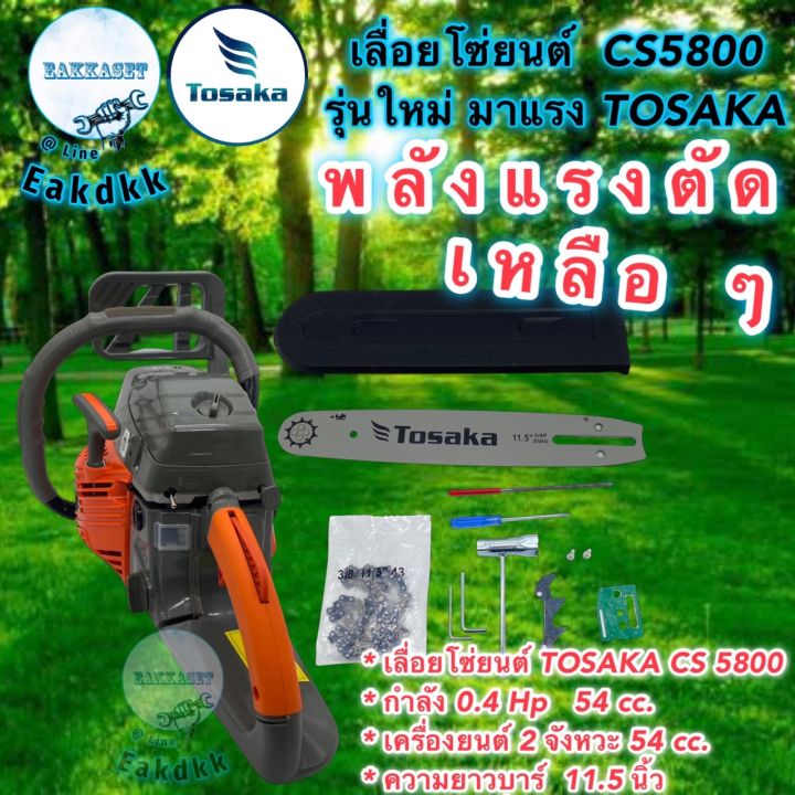 เลื่อยโซ่ยนต์-tosaka-cs-5800-cs-5800-ใหม่-2023