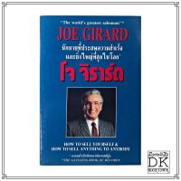 หนังสือ โจ จิราร์ด จาก HOW TO SELL ANYTHING TO ANY BODY &amp; HOW TO SELL YOURSELF BY JOE GIRARD