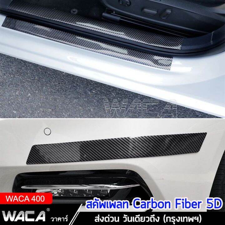 waca-สคัพเพลท-carbon-fiber-5d-5cm-x-1m-ยางกันรอยขอบประตูรถยนต์-ยางกันกระแทกประตูรถยนต์-สติ๊กเกอร์กันรอย-สติ๊กเกอร์-สติกเกอร์-ชายบันไดรถ-กันรอยชายบันได-guard-400-fsa-สติ๊กเกอร์แต่งรถ-เคฟล่า-ส่งด่วน-วัน