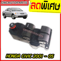 [รับประกัน3เดือน] สวิตช์ยกกระจกประตู HONDA CIVIC DIMENSION ปี 2001 - 2005 สวิตช์ไฟฟ้า ปรับกระจก