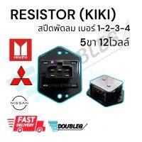 สปีดพัดลม แอร์ ISUZU KIKI 5ขา 12V รีซิสแตนท์ KIKI 5ขา 12โวลต์ RESISITOR Mitsubishi Strada สปีดพัดลม อีซูซุ กีกิ 5ขา 12โวลต์ สปีดพัดลม Nissan Big-M, Frontier, Sunny Neo/Isuzu TFR/Dragon Eye