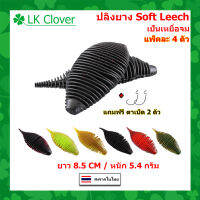 เหยื่อยาง ปลิงยาง Soft Leech แอ๊คชั่นพริ้ว ยาว 8.5 CM หนัก 5.4 กรัม แพ็คละ 4 ตัว แถมฟรี ตัวเบ็ด 2 ตัว เป็นเหยื่อจม เหยื่อตกปลา เหยื่อปลอม (ส่งไว) WT2410