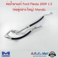 ท่อน้ำยาแอร์ Ford Fiesta 2009 1.5 (ท่อคู่กลาง-ใหญ่) Mondo ฟอร์ด เฟียสต้า #ท่อแอร์ #สายน้ำยา