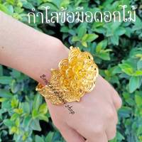 กำไลข้อมือสีทอง ดัดได้ ใส่ได้ทั้งเด็กและผู้ใหญ่ กำไลข้อมือทรงดอกไม้