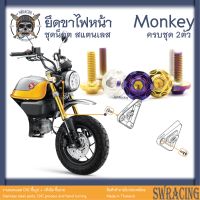 Monkey น็อตเลส    ยึดครอบไฟหน้า    ครบชุด 2 ตัว น็อตสแตนเลส  ราคาขายต่อ 1 ชุด งานเฮงสกรู