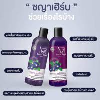 โปร?ซื้อ​ 1 แถม 1? แชมพูสมุนไพรChaya herb สกัดจากอัญชันช่วยลดผมร่วง เร่งผมยาว ผมดกดำ เงางาม​ ขวดละ360ml