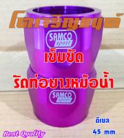 เข็มขัดอลูมิเนียม รัดท่อยางหม้อน้ำ เข็มขัดรัดท่อ SAMCO สีม่วง สำหรับรถดีเซล  ตรงรุ่น