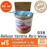 สีแต้มรถ TOYOTA 058 สีขาว White ยี่ห้อ P2K