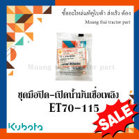 ชุดมือปิด-เปิด น้ำมันเชื่อเพลิง รถไถนาเดินตาม ET 70-115 11010-90201