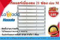 กริลแอร์เบี่ยงทิศทางลมหรือหน้ากากปรับทิศทางลม สำหรับแอร์ขนาด 9,000-15,000 บีทียู   ขนาด 48 x 48 ซม.