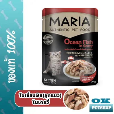 MARIA อาหารเปียกลูกแมว รสโอเชี่ยนฟิชในเกรวี่ขนาด 70 G.(1ซอง)