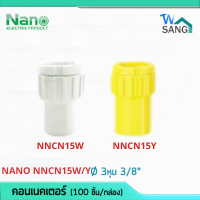 ข้อต่อเข้ากล่อง คอนเนคเตอร์ 3หุน 3/8" (นิ้ว) Connector NANO NNCN15W NNCN15Y (100 ชิ้น/กล่อง) wsang