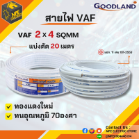 สายไฟ GOODLAND รุ่น VAF ขนาด 2 x 4 ตร.มม. x 20 เมตร สีขาว *ตัดแบ่งขาย*