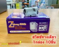 Zeberg สวิตซ์ทางเดียว(10 ชิ้น)