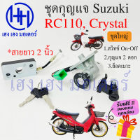 สวิทกุญแจ คริสตัล RC110 ล็อคเบาะสายยาว 2 นิ้ว Suzuki RC110 Crystal ซูซูกิคริสตัล อาซี สวิทช์กุญแจ สวิซกุญแจ เฮง เฮง มอเตอร์ ฟรีของแถมทุกกล่อง