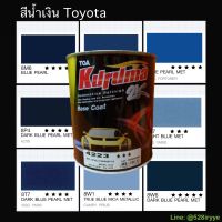 KURUMA สีพ่นรถยนต์  TOYOTA สีน้ำเงิน สีคูลูม่าร์ 2K BASE COAT (เคลือบแลกเกอร์ทับหน้า) สี2kกระป๋อง สีรถยนต์ สีพ่นรถยนต์